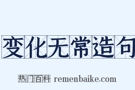 变化无常造句是什么意思的图片